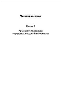 2013 спецвыпуск 2 - Сборник "Медиалингвистика"